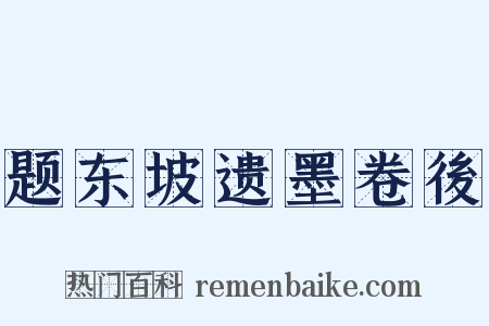 题东坡遗墨卷後是什么意思的图片